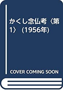 かくし念仏考〈第1〉 (1956年)(中古品)