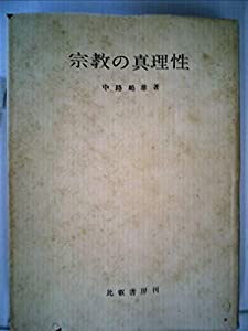 宗教の真理性 (1955年)(中古品)