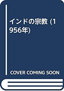 インドの宗教 (1956年)(中古品)