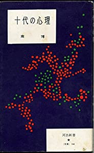 十代の心理 (1955年) (河出新書)(中古品)