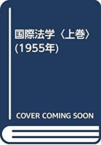 国際法学〈上巻〉 (1955年)(中古品)の通販は