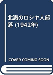 北満のロシヤ人部落 (1942年)(中古品)