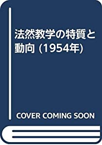 法然教学の特質と動向 (1954年)(中古品)