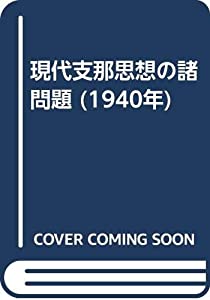 現代支那思想の諸問題 (1940年)(中古品)