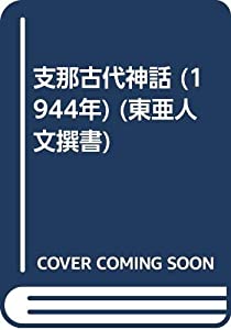 支那古代神話 (1944年) (東亜人文撰書)(中古品)の通販は