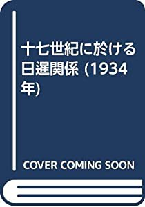 十七世紀に於ける日暹関係 (1934年)(中古品)