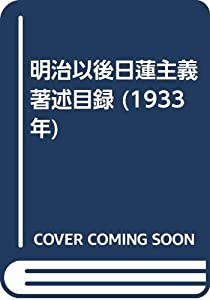 明治以後日蓮主義著述目録 (1933年)(中古品)