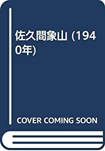 佐久間象山 (1940年)(中古品)