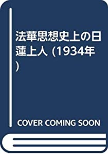 法華思想史上の日蓮上人 (1934年)(中古品)
