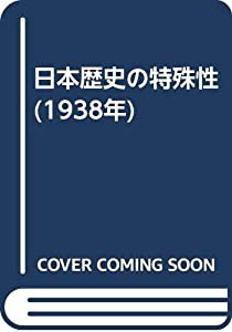 日本歴史の特殊性 (1938年)(中古品)