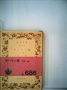 サハリン島 （上）／チェーホフ, 中村 融｜岩波文庫 - 岩波書店