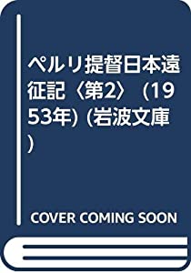ペルリ提督日本遠征記〈第2〉 (1953年) (岩波文庫)(中古品)