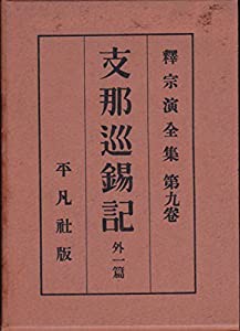 信頼も高い 釈宗演全集〈第9巻〉支那巡錫記,講逑坐禅和讃・支那巡 その他
