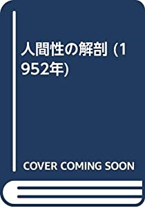 人間性の解剖 (1952年)(中古品)