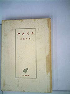 神武天皇—肇国伝説の形成 (1952年) (アテネ新書〈第46〉)(中古品)