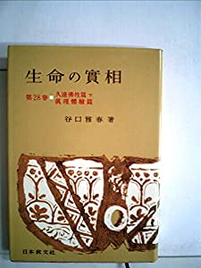 生命の実相〈第28巻〉久遠仏生篇 下・真理体験篇 (1959年)(中古品)