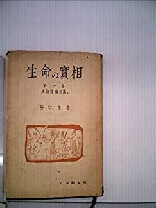 生命の実相〈第1巻〉総説篇・実相篇 上 (1956年)(中古品)