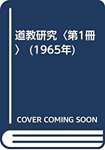 道教研究〈第1冊〉 (1965年)(中古品)