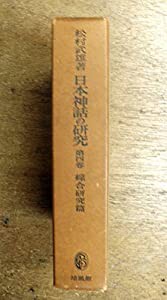 爆買い 英語 日本神話の研究〈第4巻〉綜合研究篇 (1958年)(中古品) 宗教 日本史