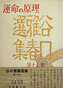 谷口雅春選集〈第17巻〉運命の原理 (1957年)(中古品)