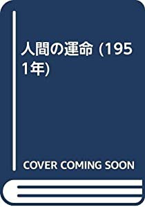 人間の運命 (1951年)(中古品)