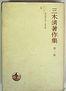 三木清著作集〈第2巻〉史的観念論の諸問題 (1949年)(