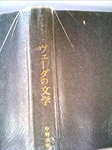 インド文献史〈第1巻〉ヴェーダの文学 (1964年)(中古品)