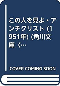 この人を見よ・アンチクリスト (1951年) (角川文庫〈第36〉)(中古品)の通販は