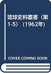 琉球史料叢書〈第1-5〉 (1962年)(中古品) 2025年最新】Yahoo