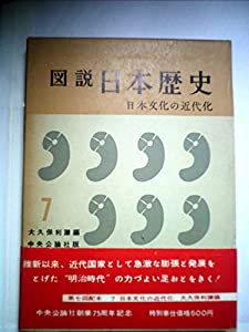 図説日本歴史〈第7巻〉日本文化の近代化 (1961年)(中古品)の通販は
