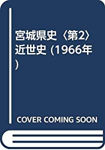 宮城県史〈第2〉近世史 (1966年)(中古品)の通販は