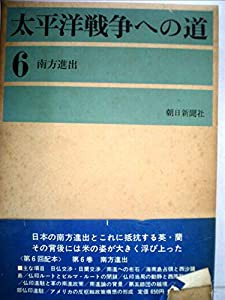 太平洋戦争への道〈第6〉南方進出—開戦外交史 (1963年)(中古品)の通販は