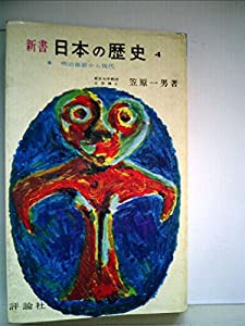 新書日本の歴史〈第4〉明治維新から現代 (1967年)(中古品)