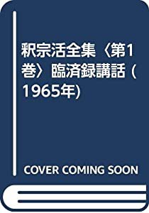 釈宗活全集〈第1巻〉臨済録講話 (1965年)(中古品)