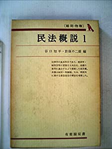 民法概説〈第1〉総則・物権 (1967年) (有斐閣双書)(中古品)