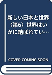新しい日本と世界〈第6〉世界はいかに結ばれているか—地理・経済・社会 (1949年)(中古品)