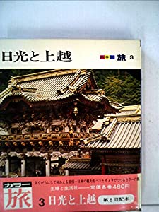 カラー旅〈第3〉日光と上越 (1968年) カラー旅〈第3〉日光と上越 (1968年)