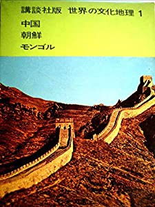 世界の文化地理〈第1巻〉中国・朝鮮・モンゴル (1966年)(中古品)