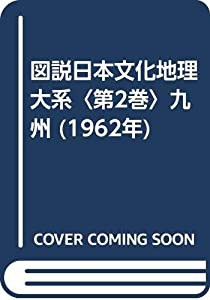 図説日本文化地理大系〈第2巻〉九州 (1962年)(中古品)