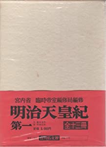 明治天皇紀〈第1〉嘉永五年九月-明治元年十二月 (1968年)(中古品)