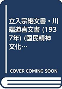 立入宗継文書・川端道喜文書 (1937年) (国民精神文化文献〈第13〉)(中古品)