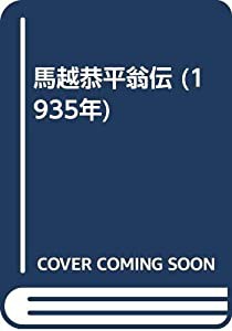 馬越恭平翁伝 (1935年)(中古品)