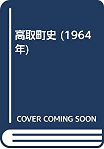 高取町史 (1964年)(中古品)