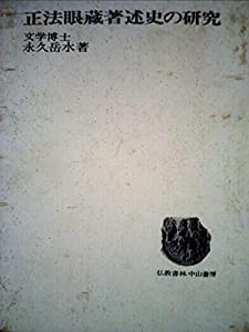 正法眼蔵著述史の研究 (1972年)(品) 定番正規店