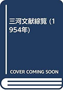 三河文献綜覽 (1954年)(中古品)