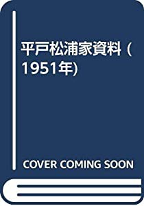 平戸松浦家資料 (1951年)(中古品)