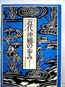 近代沖縄の歩み (1972年) (沖縄の百年〈1〉)(中古品)