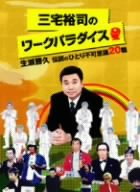 三宅裕司のワークパラダイス ~生瀬勝久伝説のひとり不可思議20職~ [DVD](中古品)