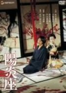陽炎座 デラックス版 [DVD](中古品)