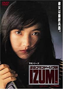 少女コマンドー IZUMI [DVD](中古品)